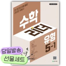 2026년 수학리더 유형 5-1 [쁘띠수첩+당근볼펜+스티커] 갈색표지