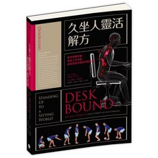 全新 久坐人靈活解方 終極指南：緩解痠痛、提高效能、改善運動表現