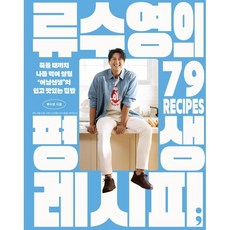 류수영의 평생 레시피:죽을 때까지 나를 먹여 살릴 ‘어남선생’의 쉽고 맛있는 집밥, 류수영, 세미콜론 류수영, 세미콜론