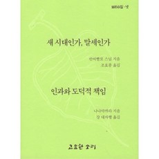 새 시대인가 말세인가 인과와 도덕적 책임, 새 시대인가 말세인가-인과와 도덕적 책임