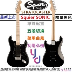 Fender Squier Sonic Strat HSS 限量版 黑色 電吉他 終身保固, 1個
