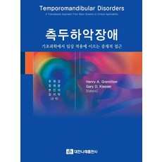 측두하악장애:기초과학에서 임상 적용에 이르는 중재적 접근, Henry A Gremillion, Gary D Klasser, 대한나래출판사