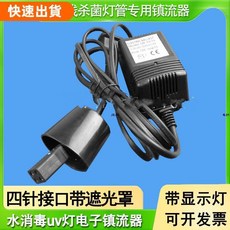 桃園發貨 110V/220V 紫外線消毒燈 鎮流器 水處理殺菌 UV燈管 專用電子整流器 帶顯示燈 40W, 優質燈座0.5米三根