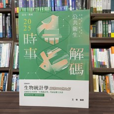 志光保成 2025時事解碼 生物統計學精選500題全解 王瑋 7月5版 HB009