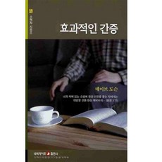 효과적인 간증 소책자 데이브도슨 네비게이토