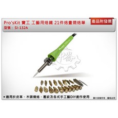 ＊中崙五金【附發票】Pro'sKit 寶工 烙畫燒烙筆 SI-132 適用於皮革木頭燒烙壓紋及各式手工藝DIY, 1個