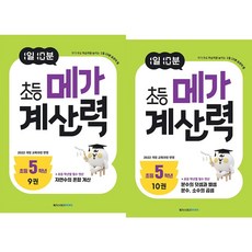 (BOOKFRIENDS) 1일 10분 초등 메가 계산력 5학년 세트 (2권), 메가스터디북스, 메가스터디북스, 메가계산격