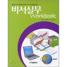 비서실무 WORKBOOK:글로벌 지식 정보화시대의 비서 사무직을 위한, 한올출판사, 홍순이,조영아,유미정 공저