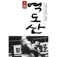 人間力道山, 栗田亘 著/尹德株 譯, NBook