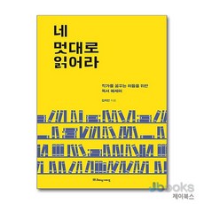 [제이북스] 네 멋대로 읽어라 - 작가를 꿈꾸는 이들을 위한 독서 에세이, 리더스가이드