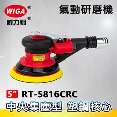 WIGA 威力鋼 RT-5816CRC 5吋氣動研磨機-中央集塵型[偏心軸心 塑鋼核心 散打 砂光機 研磨 拋光 打蠟], 1個