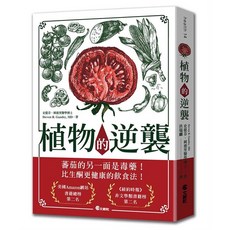 【文經出版社】植物的逆襲／長壽的悖論／能量的悖論／作者：史提芬．岡德里／五車商城, 植物的逆襲