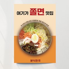 쫄면 포스터 분식 메뉴 디자인 제작 출력, 문구만수정, 포스터종이(비접착)