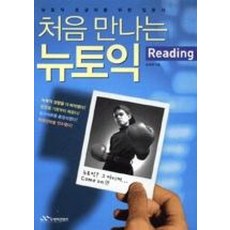 처음 만나는 뉴토익 Reading