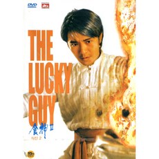 식신 2: 럭키 가이(The Lucky Guy)(DVD)