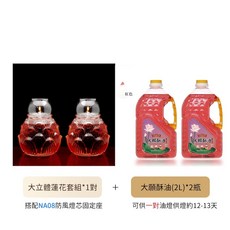 臺灣製大立體蓮花油燈套組 - 內襯燈芯固定座 + 萬年燈芯 #供燈, 【附燈油2瓶】 蓮花油燈組Ａ（NA07）