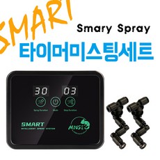 MIUS 비바리움 타이머 일체형세트 미스팅기 안개 분무기 SMART팔루다리움 파충류, 1개, 분무기세트
