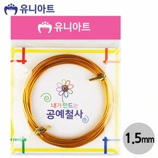 철사) 1000 내가만드는 공예철사 (1.5mm) (금색)