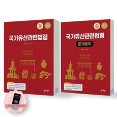 [지구돋이 책갈피 증정] 2026 국가유산관련법령+문제풀이 세트 (전2종 2권) 예문사, 제본안함