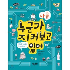 누군가 나를 지켜보고 있어 : 편리한 기술들이 좋기만 할까?, 책속물고기