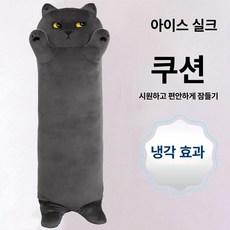헤이쥬드 냉감인형 바디필로우 시원한 쿨링 쿨쿠션, 긴 봉 장난꾸러기 캣 (아이스 실크), 110cm