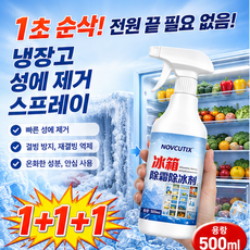 1+1+1냉장고 성에 제거 냉동실 해빙 얼음 제거 스프레이 제빙기 청소 냉동고 관리 빠른 해동, 5개, 500ml