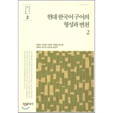 현대 한국어 구어의 형성과 변천 2, 한국문화사, 고려대 구어 연구 총서
