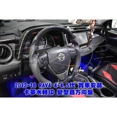 車之房 2013-18年 RAV4 4-4.5代 水轉印卡夢變型蟲方向盤, 1個