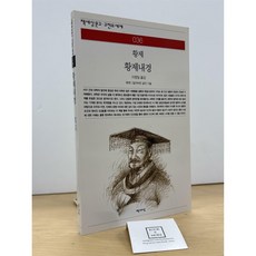 [중고-상] 황제내경
