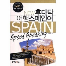 New 후다닥 여행 스페인어 (포켓북), 동양북스(동양문고), 없음null