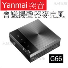 Yanmai 突音 G66 會議揚聲器麥克風 360度收音 AI降噪 Type-C連接, 黑色