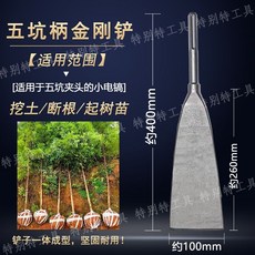金剛鏟、桃心鏟、圓鍬，適用於65A 95A 115A大電鑽及125A油剷，用於挖樹、斷根、起土、開溝、挖苗、夯土、碎石, 1個, 五坑柄金剛鏟