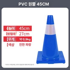 원뿔 도로안전 라바콘 칼라콘 꼬깔콘 플라스틱 안전펜스 공사장 표지판, 1개
