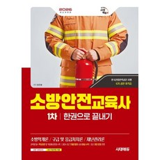 2026 시대에듀 소방안전교육사 1차 한권으로 끝내기:과목별 필수 핵심이론 및 적중예상문제 수록 최근 기출문제 및 해설 수록 최신 개정 법령 반영, 시대고시기획