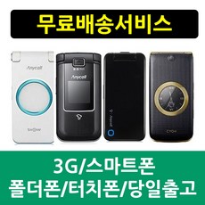 [KT] 3G 폴더폰 효도폰 학생폰