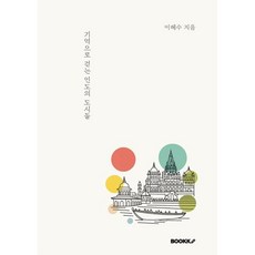 컬러풀 도시 나의 인도, BOOKK(부크크), 이혜수 저