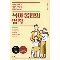 육아 불변의 법칙