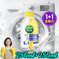 1+1 지속적인 향기 세탁기 탈취 및 살균 세정제 세탁기및살균세정제 찬물용세탁조크리너, 1병*(99.9% 살균율)