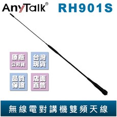AnyTalk RH901S SMA母頭 高增益 雙頻長天線 48公分, 1個