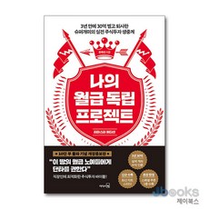 [제이북스] 나의 월급 독립 프로젝트 (리마스터 에디션), 리더스북(웅진)