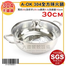 A-OK 全方味火鍋 玻璃蓋 304不鏽鋼鍋 大慶, 1個, 30cm/4714379690811