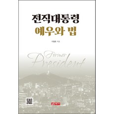 전직대통령 예우와 법, 21세기사, 이철호