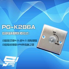 昌運監視器 PONGEE Pegasus PG-K286A 歐規觸發式強制開關 不鏽鋼 可並聯或串聯UPS及電鎖