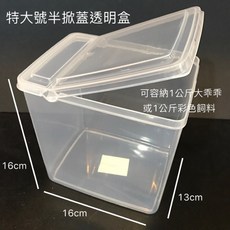 特大號半掀蓋透明儲藏盒，飼料雜糧密封罐，防潮防蟲飼料盒, 1個, 特大號-半掀蓋透明盒, 透明