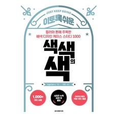 如此簡單的繽紛色彩：專注於色彩和色調的配色設計案例研究1000, ingectar-e, 路比紙業