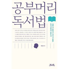 공부머리 독서법, 책구루, 최승필