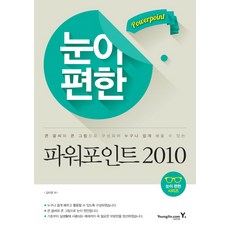 舒適護眼PowerPoint 2010：由大字體與大圖構成 任何人都能輕鬆學習, 永進.com