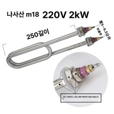 온수 히터 봉 전기 물데우는 부품 열봉 액체 중탕기 가열, 304 250cm 220v 2Kw, 기본 색상