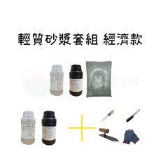 朝崴工程 輕質砂漿套組 經濟款 +200g 水性轉銹劑 鋼筋外露修補, 1個