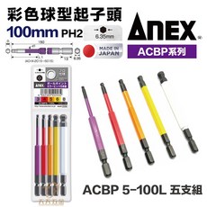 含稅 日本製 ANEX 安耐適 彩色球型起子頭 100L長 5支組 ACBP5-100L 六角起子頭 球型, 1個